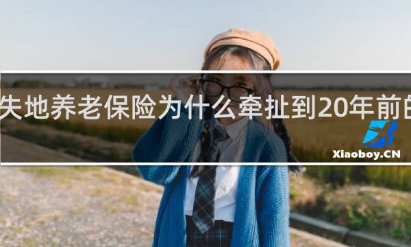 失地养老保险为什么牵扯到20年前的户主