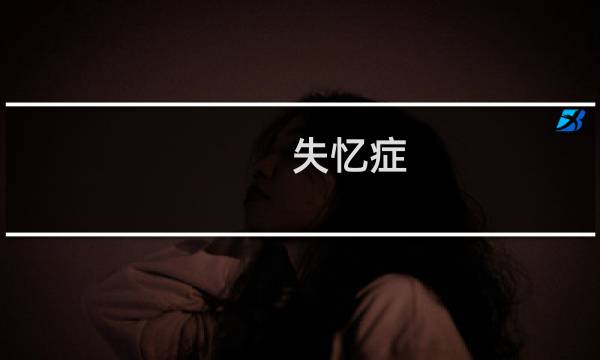 失忆症 白金攻略