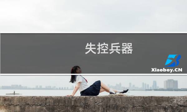 失控兵器 最终幻想