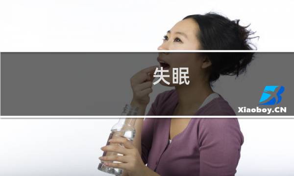 失眠 怎么治疗
