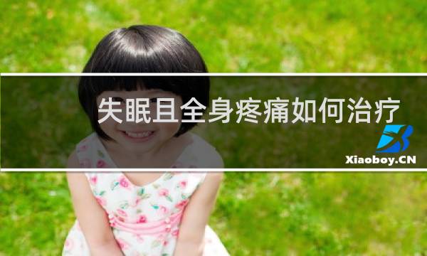 失眠且全身疼痛如何治疗