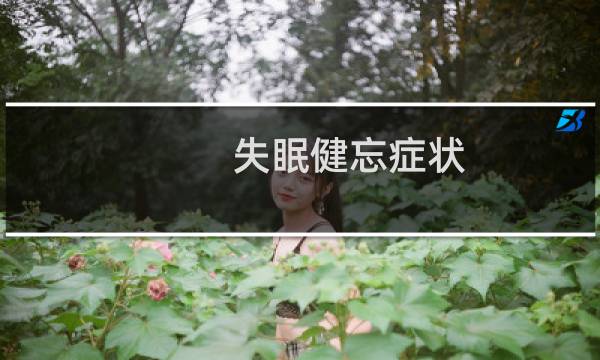 失眠健忘症状