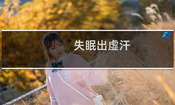 失眠出虚汗