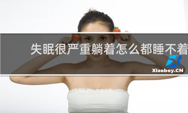 失眠很严重躺着怎么都睡不着