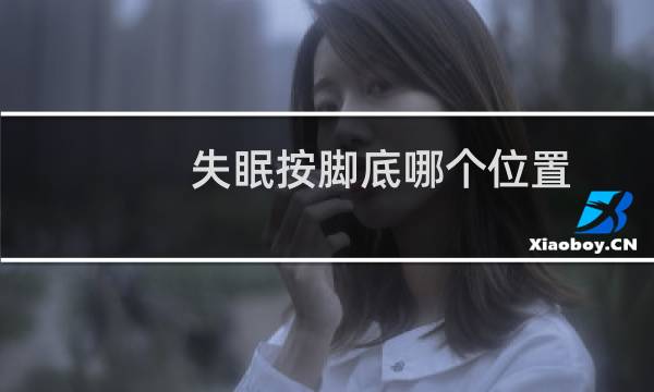 失眠按脚底哪个位置
