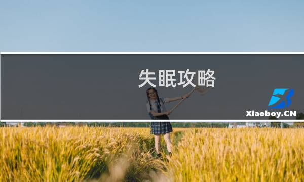 失眠攻略
