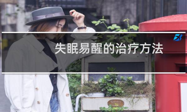 失眠易醒的治疗方法
