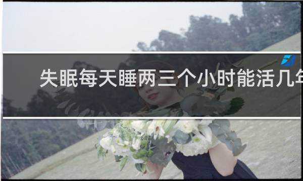 失眠每天睡两三个小时能活几年