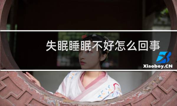 失眠睡眠不好怎么回事