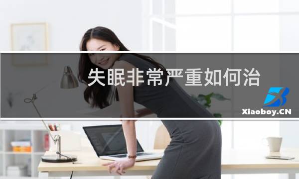 失眠非常严重如何治
