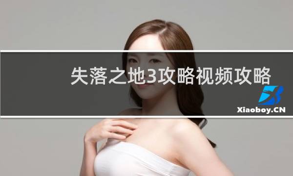 失落之地3攻略视频攻略