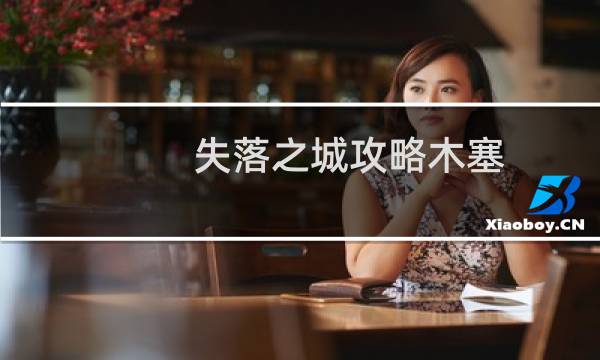 失落之城攻略木塞