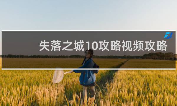 失落之城10攻略视频攻略