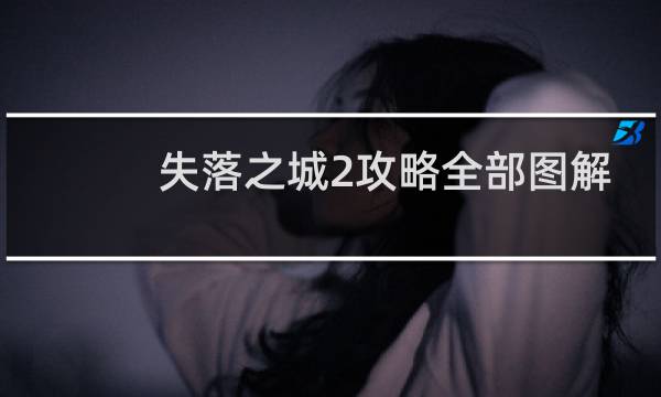 失落之城2攻略全部图解