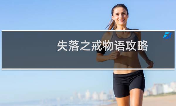 失落之戒物语攻略