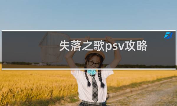 失落之歌psv攻略