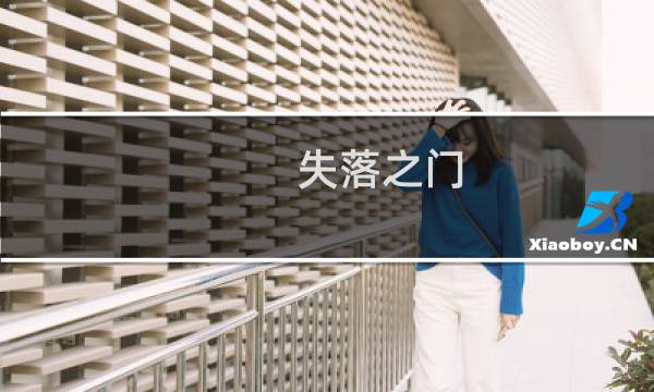 失落之门  攻略