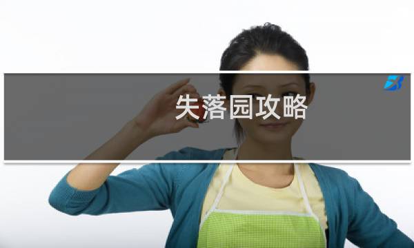 失落园攻略.