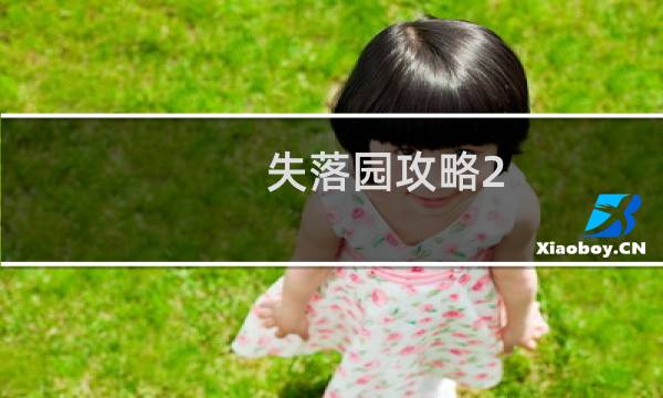 失落园攻略2