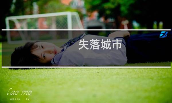 失落城市 攻略