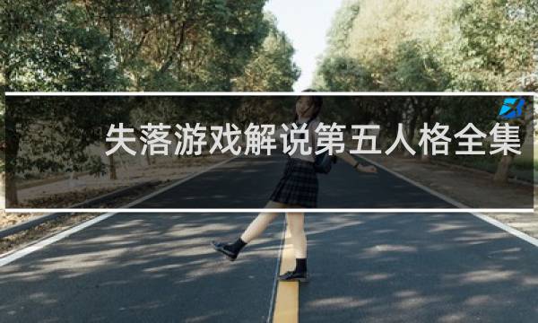 失落游戏解说第五人格全集