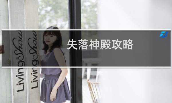失落神殿攻略