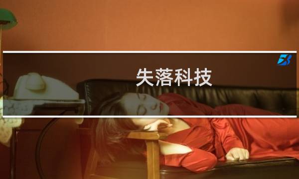 失落科技 攻略