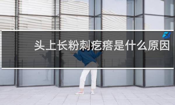 头上长粉刺疙瘩是什么原因
