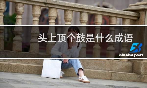 头上顶个鼓是什么成语