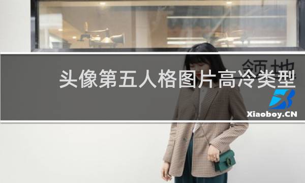 头像第五人格图片高冷类型