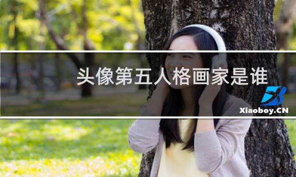头像第五人格画家是谁