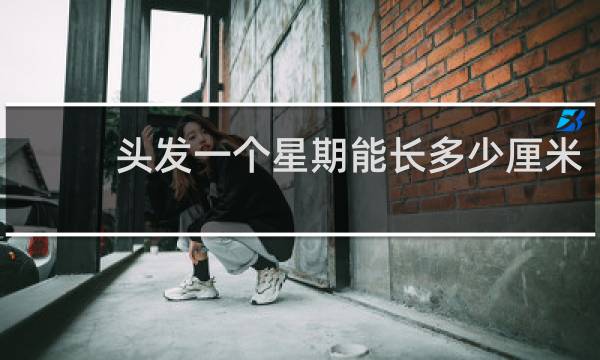 头发一个星期能长多少厘米