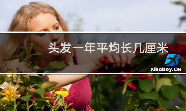 头发一年平均长几厘米