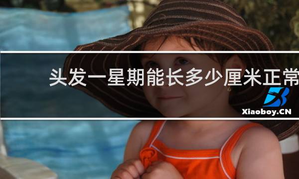 头发一星期能长多少厘米正常