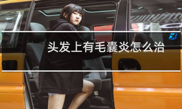 头发上有毛囊炎怎么治