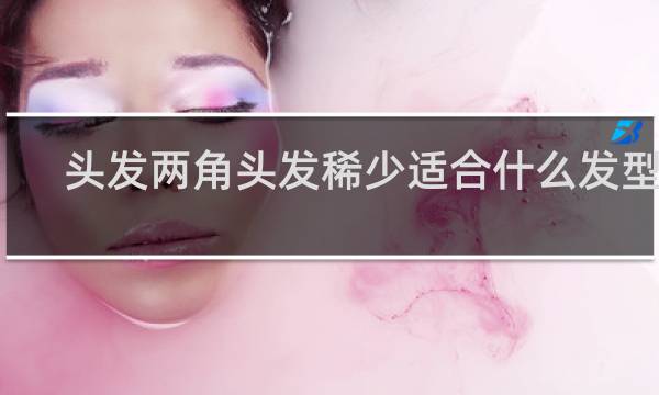 头发两角头发稀少适合什么发型男