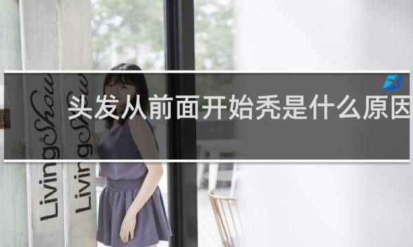 头发从前面开始秃是什么原因