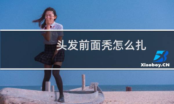头发前面秃怎么扎