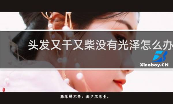 头发又干又柴没有光泽怎么办