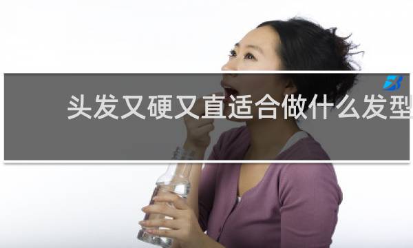 头发又硬又直适合做什么发型
