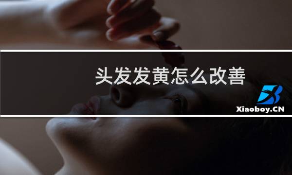 头发发黄怎么改善