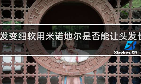 头发变细软用米诺地尔是否能让头发长得粗壮