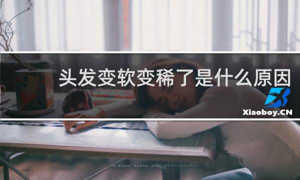头发变软变稀了是什么原因