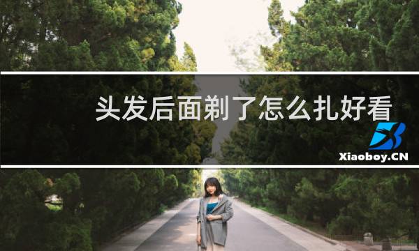 头发后面剃了怎么扎好看