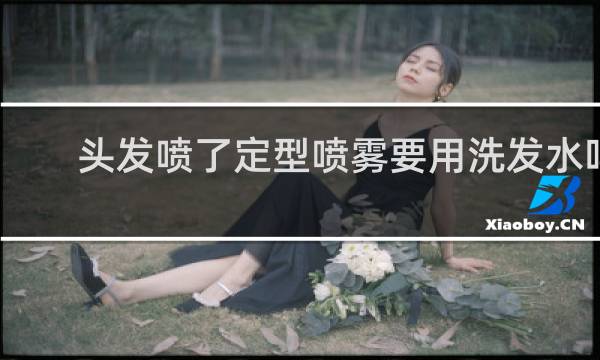 头发喷了定型喷雾要用洗发水吗