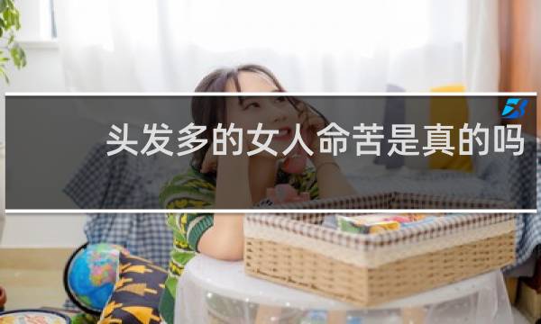 头发多的女人命苦是真的吗
