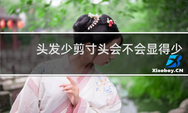 头发少剪寸头会不会显得少