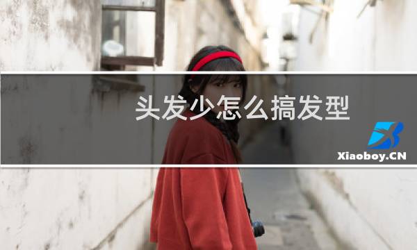头发少怎么搞发型