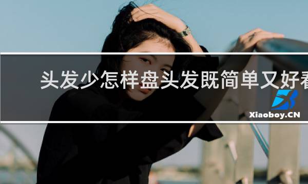 头发少怎样盘头发既简单又好看