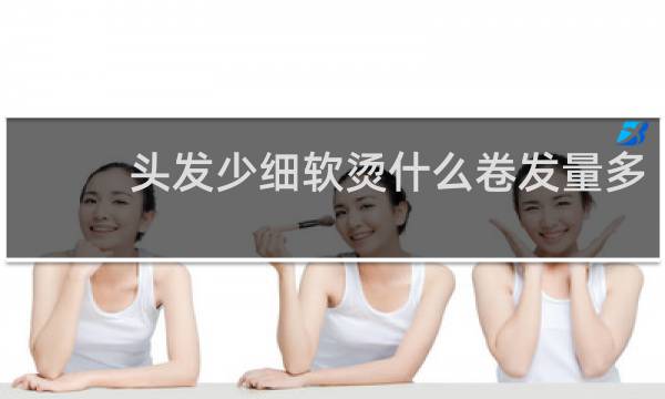 头发少细软烫什么卷发量多